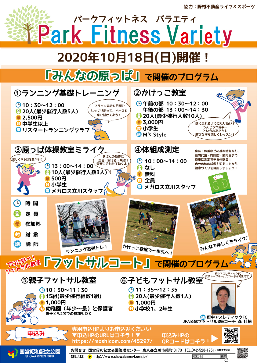 昭和記念公園 フットサル教室開催のお知らせ 10 18 Fuchu Athletic F C